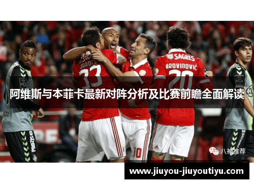阿维斯与本菲卡最新对阵分析及比赛前瞻全面解读